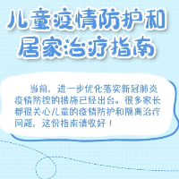 儿童疫情防护和居家治疗指南  