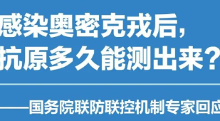 感染奥密克戎后，抗原多久能测出来？专家回应！