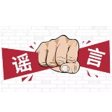 周知！这些有关防疫的传言都不可信