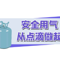 【科学小知识】燃气安全这些知识，赶紧记牢！！