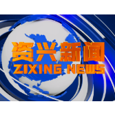 《资兴新闻》20220210期
