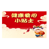 欢度春节，疫情防控小常识要牢记