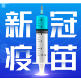 2月14日，资兴设23个点接种新冠疫苗