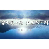 视频：雾水云山处 画里东江湖 