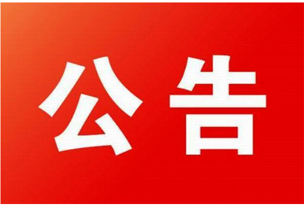 逾期未处理机动车拟报废公告