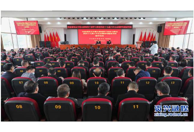 资兴市级领导及市管主要领导干部学习贯彻党的十九届六中全会精神专题读书班开班  杨理诚作辅导报告