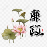 廉政微课堂丨廉为政本 廉以成事