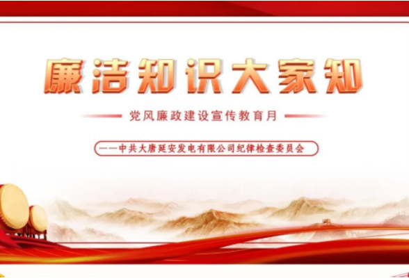 廉洁知识大家知！