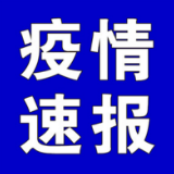 聚焦十大重点工作·风险大防控 | 截至6月19日9时，全国中高风险地区有这些