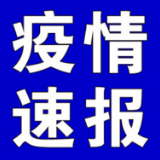 聚焦十大重点工作·风险大防控 | 截至8月20日9时，全国中高风险地区有这些