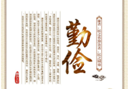廉政文化宣传组图