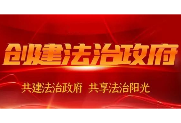 一起来学习，法治建设应知应会知识