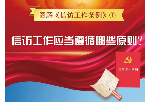 【法制建设】图解信访工作条例