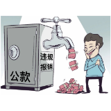 廉政文化丨漫画“廉廉”看