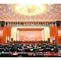 郴州举行承办第二届湖南旅游发展大会誓师大会