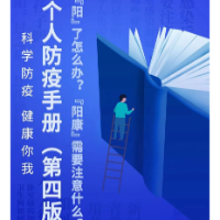 转发收藏！《个人防疫手册（第四版）》来了