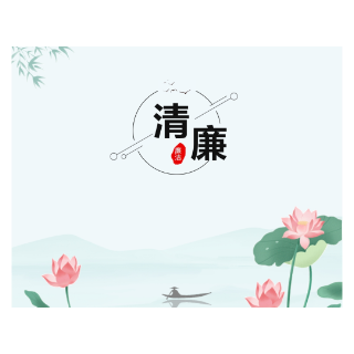 廉政课堂｜清廉名言警句赏析
