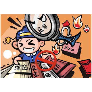 漫画说廉 | 廉政宣传“十五个严禁”