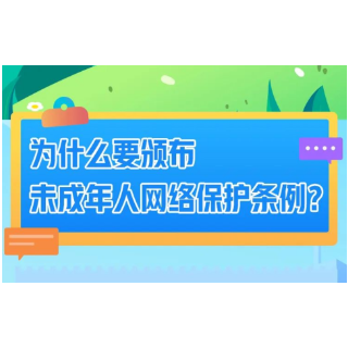 快速读懂《未成年人网络保护条例》主要内容！