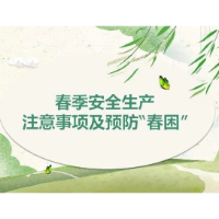 【安全生产】春季安全生产六大隐患、注意事项及预防“春困”