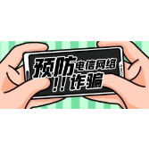 反诈知识丨防电信诈骗攻略请收下