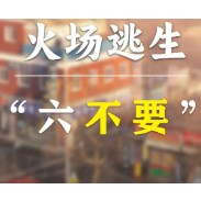 火灾逃生“六不要”