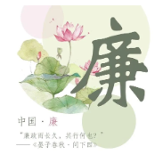 汲取传统廉政文化精髓 推进新时代廉洁文化建设