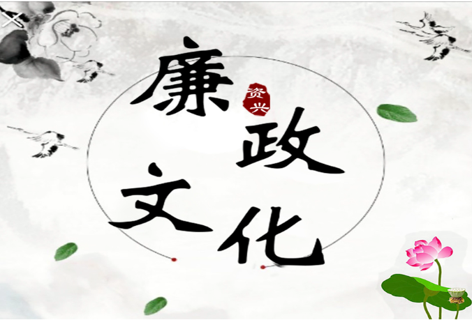 清廉文化 | 必须了解的廉政小知识