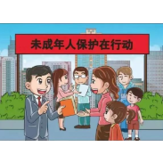 关爱保护未成年人健康成长，我们应该这样做