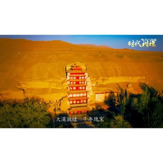 时代楷模：敦煌研究院文物保护利用群体