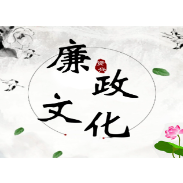 党史学习 党内法规知多少 | 《中国共产党廉洁自律准则》图解