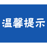 【两公布一提示】资兴交警清明出行温馨小贴士