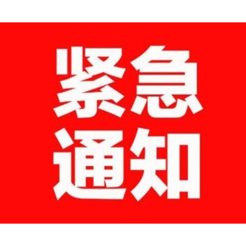 资兴市应急和安全生产委员会办公室发布转移令