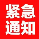资兴市应急和安全生产委员会发布转移令