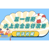 五一假期水上安全出行攻略记牢了吗？
