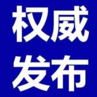 最新！全国高中风险等级信息发布（截至10月7日9时）