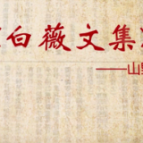 《白薇文集》第一集 |《不没的明星》
