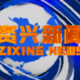 《资兴新闻》20211118期