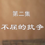 《白薇文集》第二集 | 《不屈的抗争》