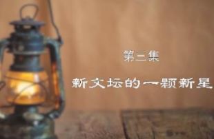 《白薇文集》第三集 | 《新文坛的一颗新星》