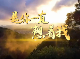 “中国梦”主题新创作歌曲展播 | 《是你一直想着我》