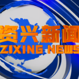 《资兴新闻》20211122期