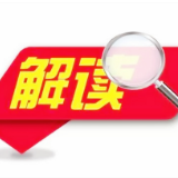 《政府工作报告》解读（十七）