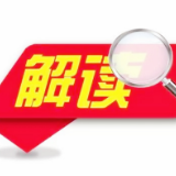 《政府工作报告》解读（十八）