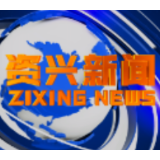 《资兴新闻》20211124期