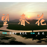 “中国梦”主题新创作歌曲展播 | 《望春花》