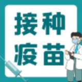 11月30日，在资兴这21个地方可接种新冠疫苗
