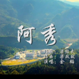 “中国梦”主题新创作歌曲展播 | 《阿秀》