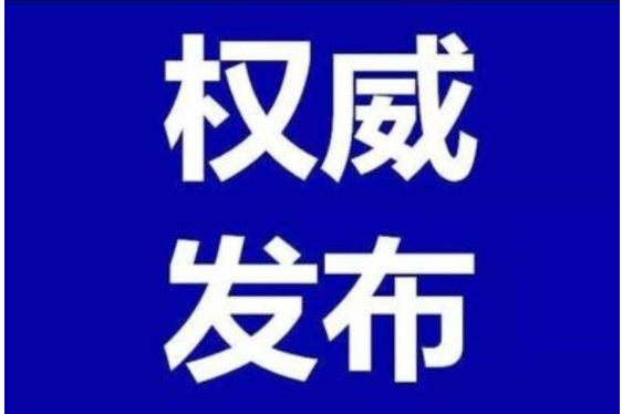 11月9日，资兴发布22个新冠疫苗接种点信息