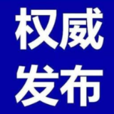 最新！全国高中风险等级信息发布（截至11月9日9时）